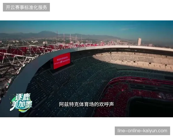 墨西哥队将利用其在阿兹特克球场的高原优势，给小组赛对手制造巨大体能考验